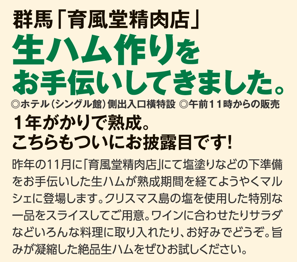 生ハム作りを
				お手伝いしてきました。