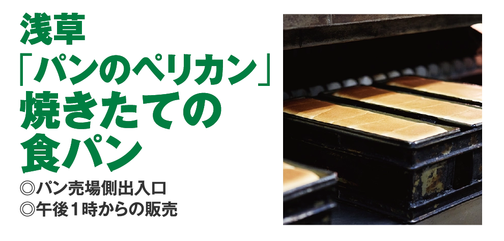 浅草
				「パンのペリカン」
				焼きたての
				食パン