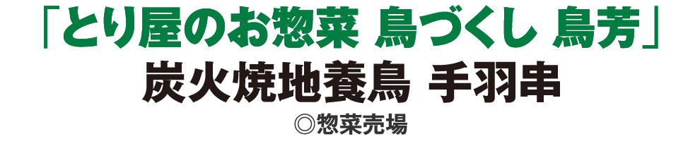 「とり屋のお惣菜 鳥づくし 鳥芳」