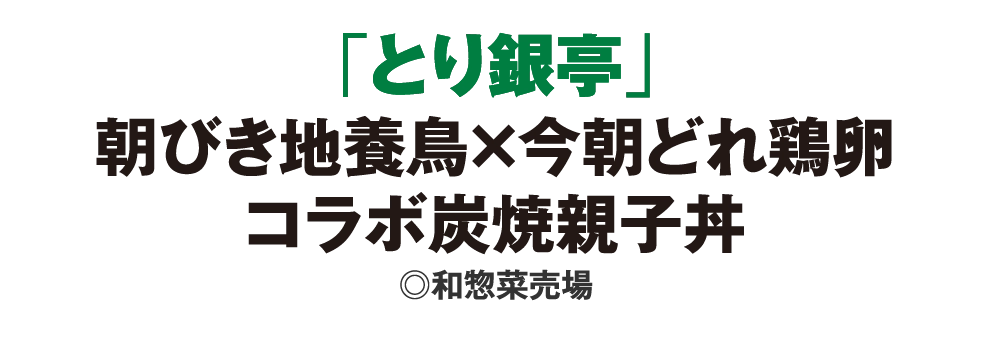 「とり銀亭」
				