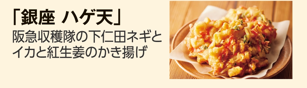 「銀座 ハゲ天」
				阪急収穫隊の下仁田ネギと
				イカと紅生姜のかき揚げ