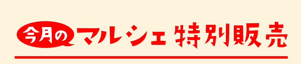 今月のマルシェ特別販売