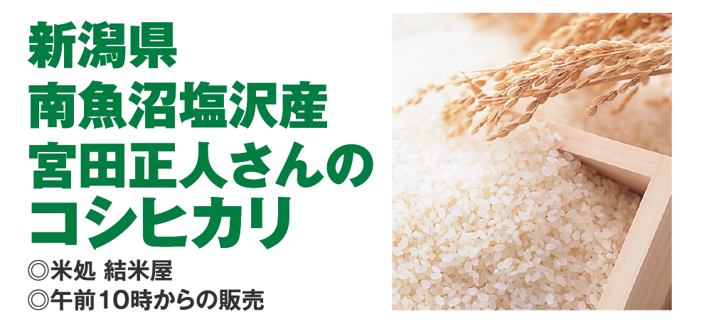 新潟県
				南魚沼塩沢産
				宮田正人さんの
				コシヒカリ