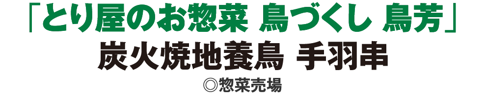 炭火焼地養鳥 手羽串