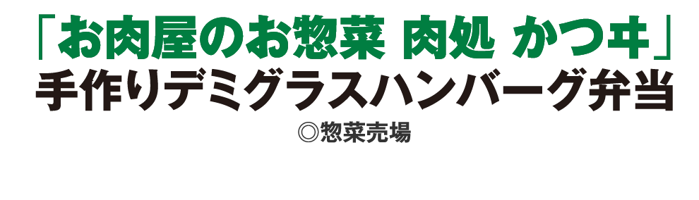 手作りデミグラスハンバーグ弁当