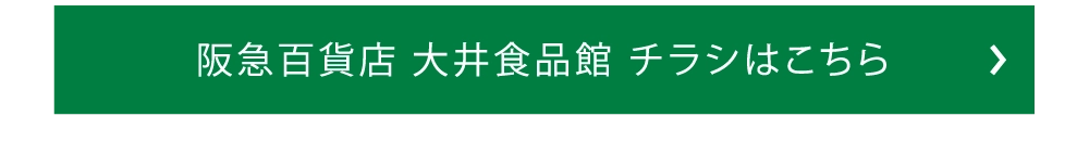 阪急百貨店 大井食品館 チラシはこちら