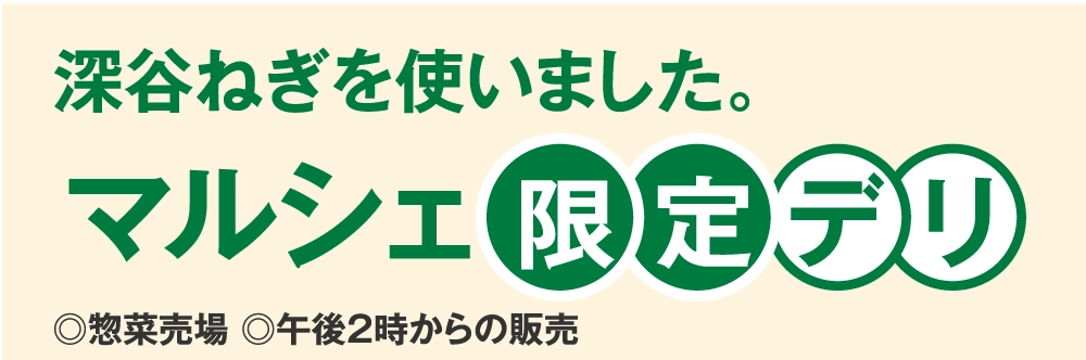 マルシェ限定デリ