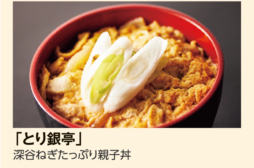 「とり銀亭」
				深谷ねぎたっぷり親子丼