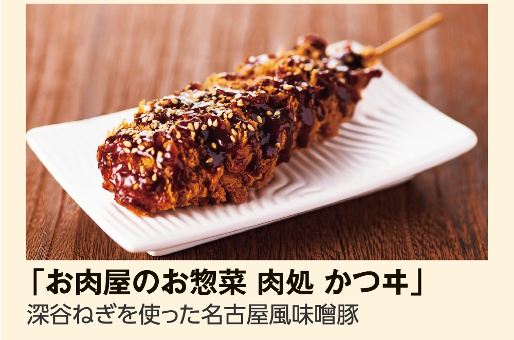 「お肉屋のお惣菜 肉処 かつヰ」
				深谷ねぎを使った名古屋風味噌豚