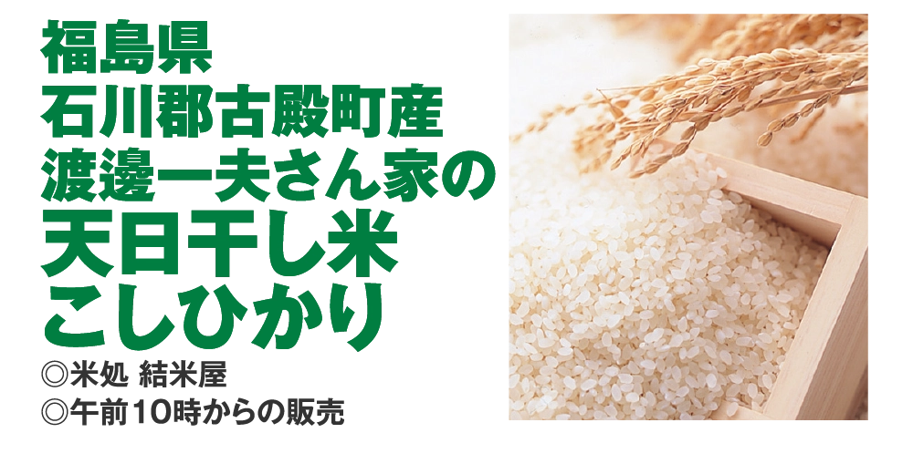 福島県
				石川郡古殿町産
				渡邊一夫さん家の
				天日干し米
				こしひかり