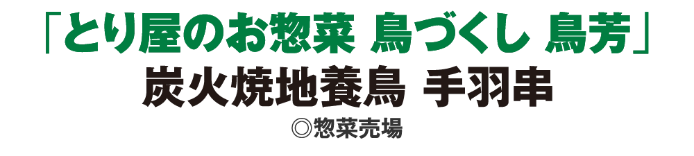 「とり屋のお惣菜 鳥づくし 鳥芳」