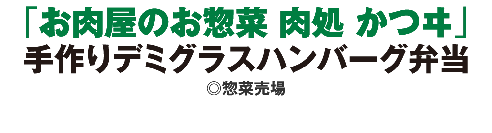 「お肉屋のお惣菜 肉処 かつヰ」