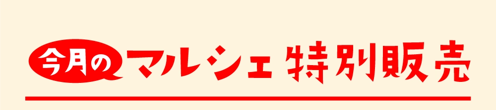 マルシェ特別販売