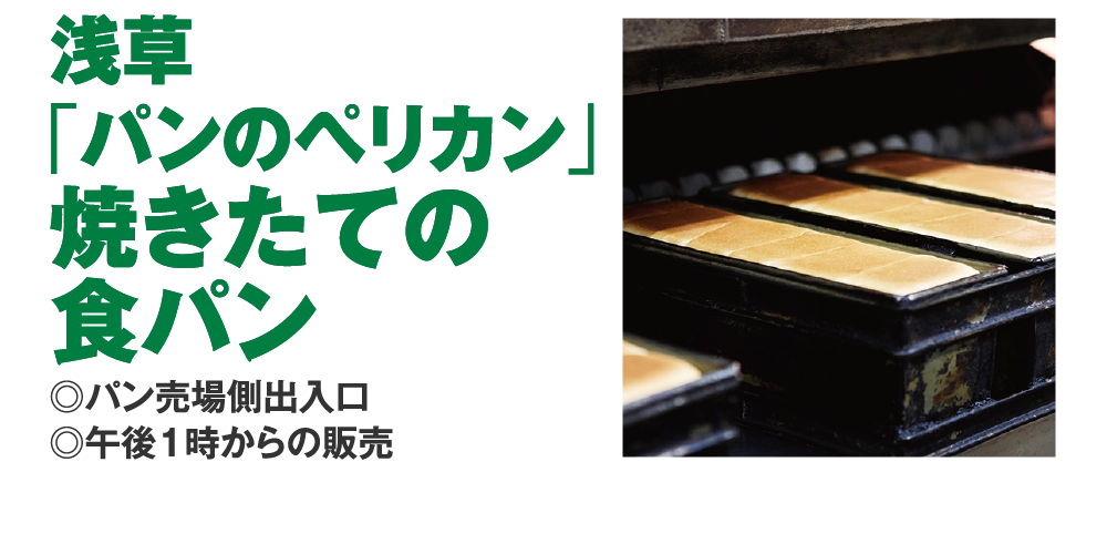 浅草
				「パンのペリカン」
				焼きたての
				食パン