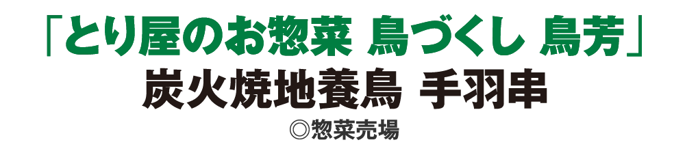 「とり屋のお惣菜 鳥づくし 鳥芳」