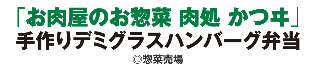 「お肉屋のお惣菜 肉処 かつヰ」