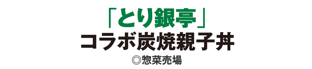 「とり銀亭」