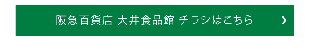 阪急百貨店 大井食品館 チラシはこちら