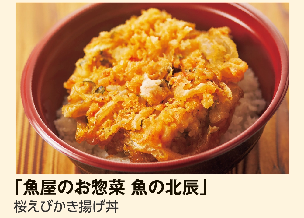 「魚屋のお惣菜 魚の北辰」
				桜えびかき揚げ丼