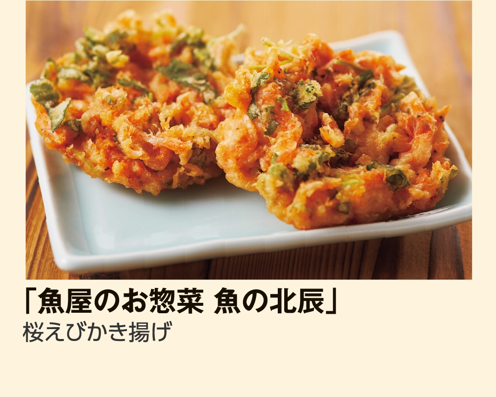 「魚屋のお惣菜 魚の北辰」
				桜えびかき揚げ