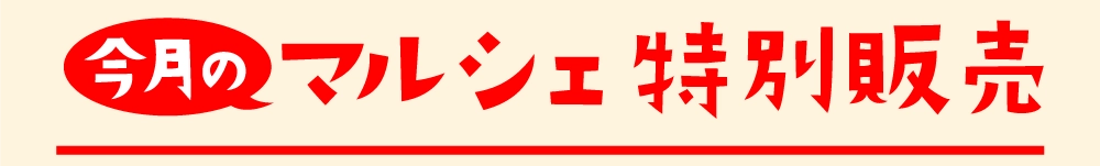 今月のマルシェ特別販売