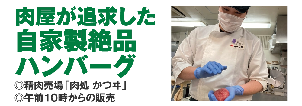 肉屋が追求した
				自家製絶品
				ハンバーグ