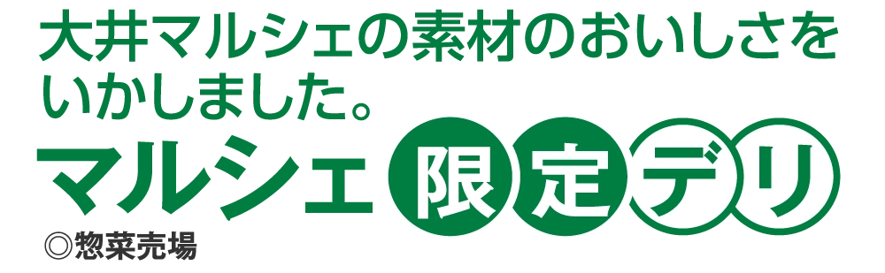 マルシェ限定デリ