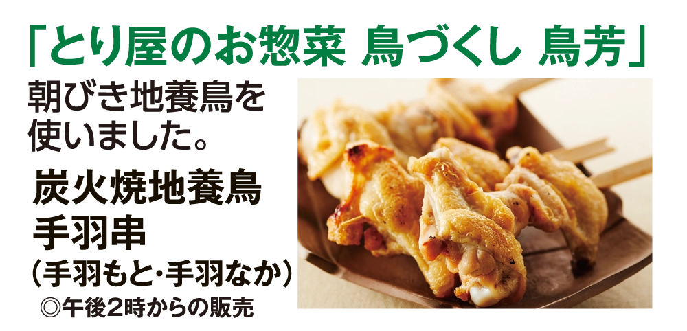 「とり屋のお惣菜 鳥づくし 鳥芳」