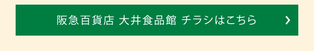 阪急百貨店 大井食品館 チラシはこちら