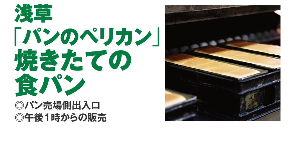 浅草
				「パンのペリカン」
				焼きたての
				食パン