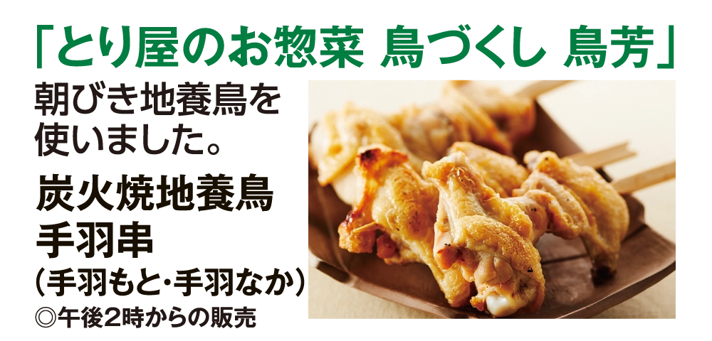 「とり屋のお惣菜 鳥づくし 鳥芳」