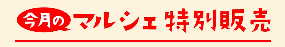 今月のマルシェ特別販売