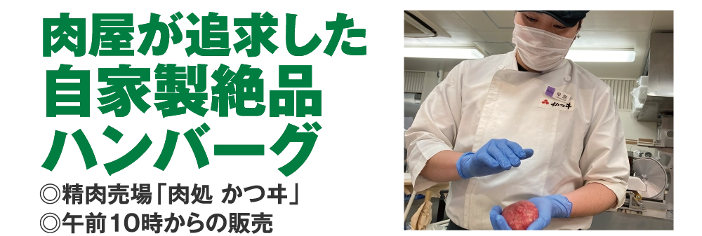 肉屋が追求した
				自家製絶品
				ハンバーグ