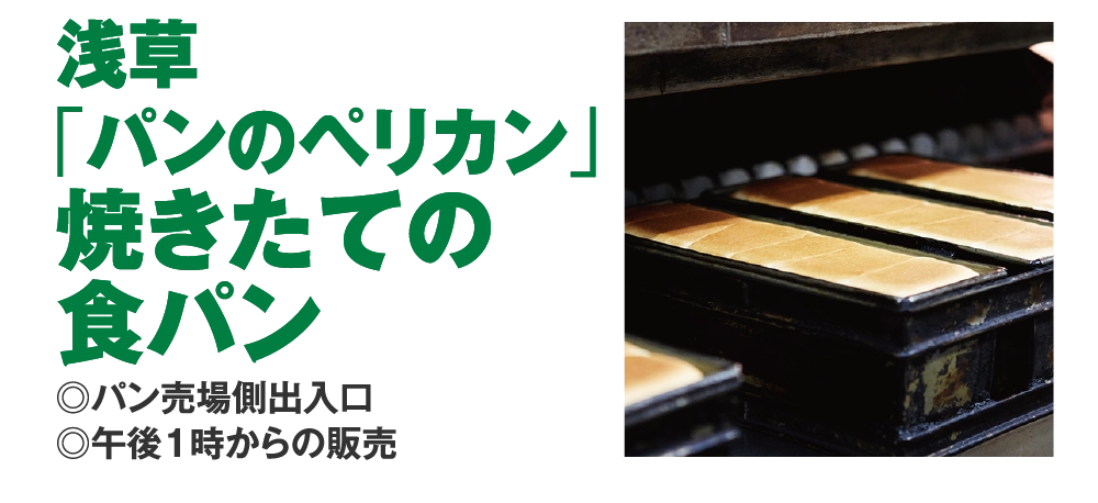 浅草
				「パンのペリカン」
				焼きたての
				食パン