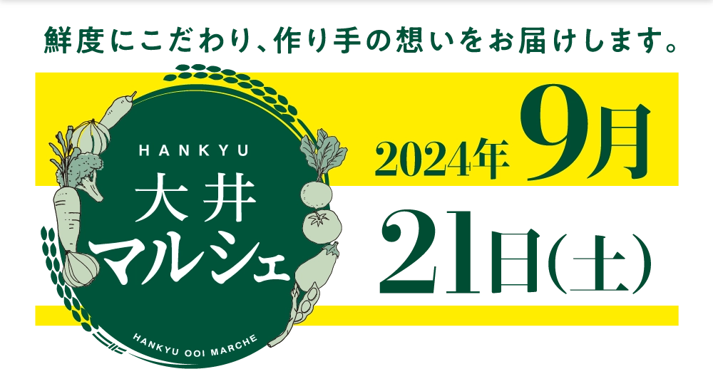 HANKYU大井マルシェ 2024年9月