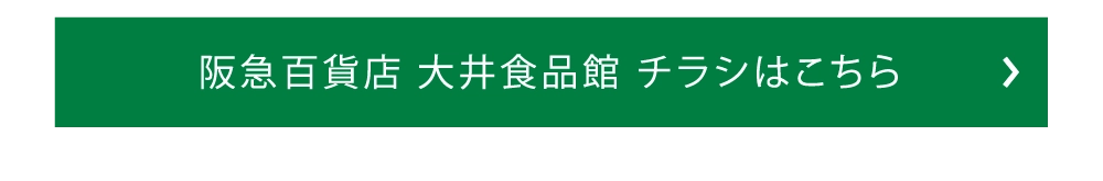 阪急百貨店 大井食品館 チラシはこちら