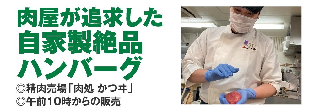 肉屋が追求した
				自家製絶品
				ハンバーグ