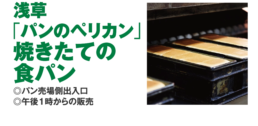 浅草
				「パンのペリカン」
				焼きたての
				食パン