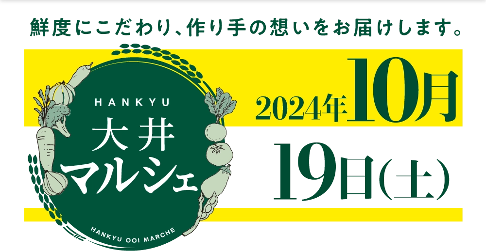 HANKYU大井マルシェ 2024年10月