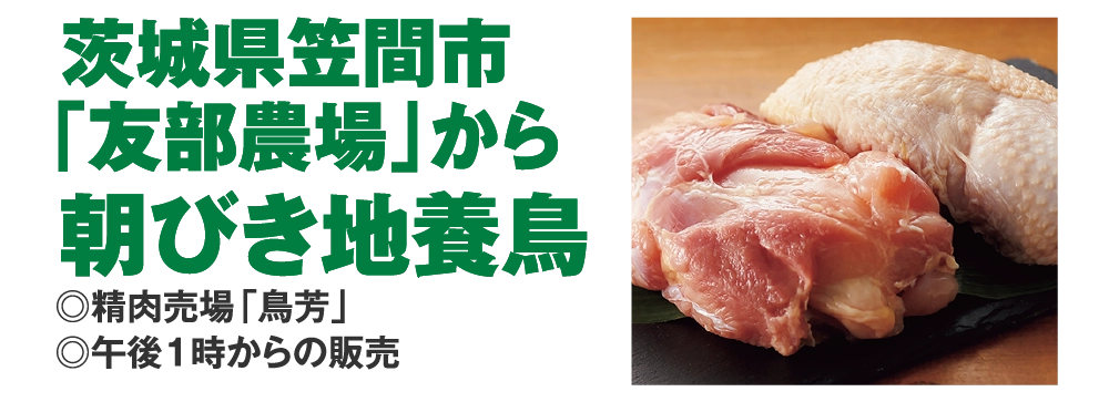 茨城県笠間市
				「友部農場」から
				朝びき地養鳥