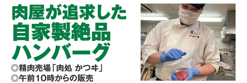 肉屋が追求した
				自家製絶品
				ハンバーグ