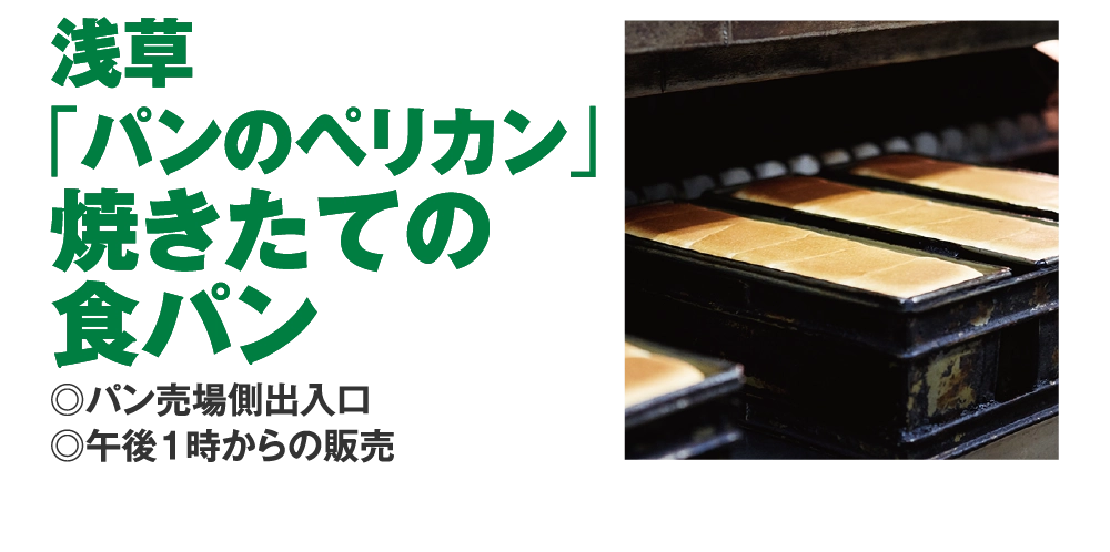 浅草
				「パンのペリカン」
				焼きたての
				食パン