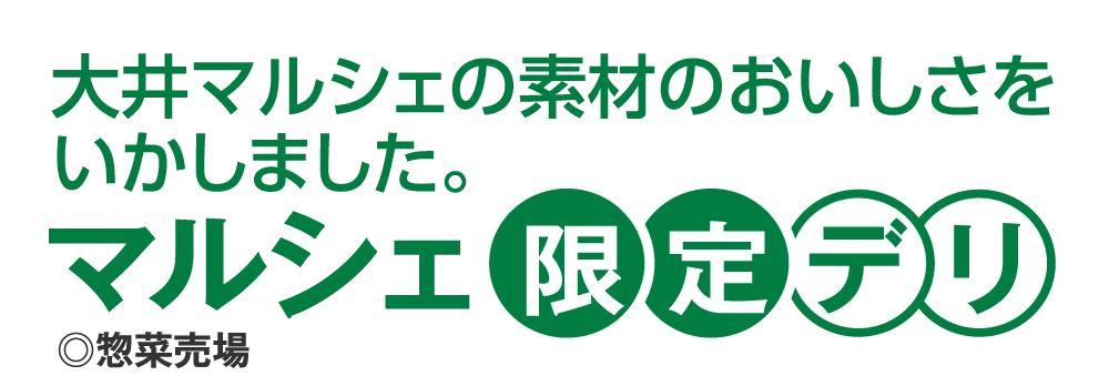 マルシェ限定デリ