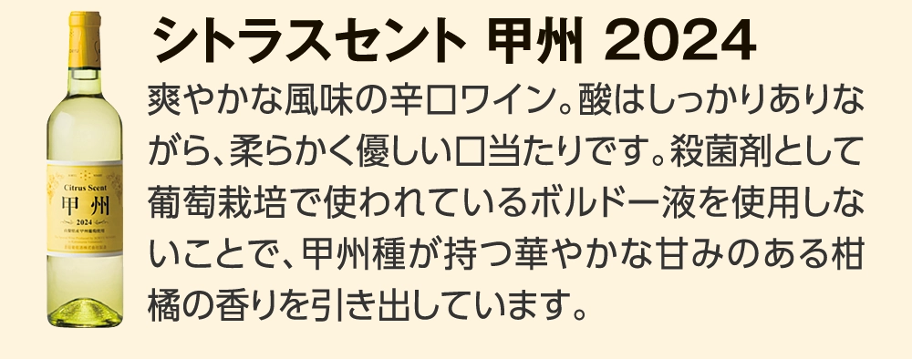 シトラスセント 甲州 2024