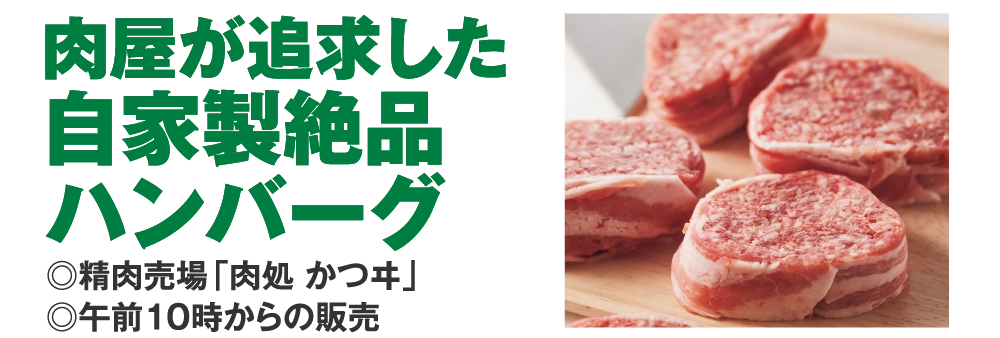 肉屋が追求した
				自家製絶品
				ハンバーグ