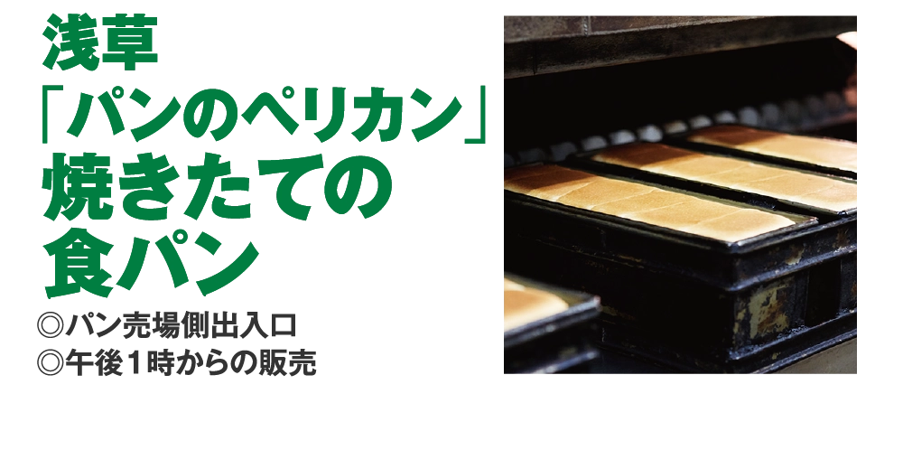 浅草
				「パンのペリカン」
				焼きたての
				食パン