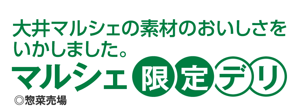 マルシェ限定デリ