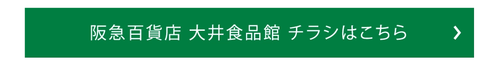 阪急百貨店 大井食品館 チラシはこちら