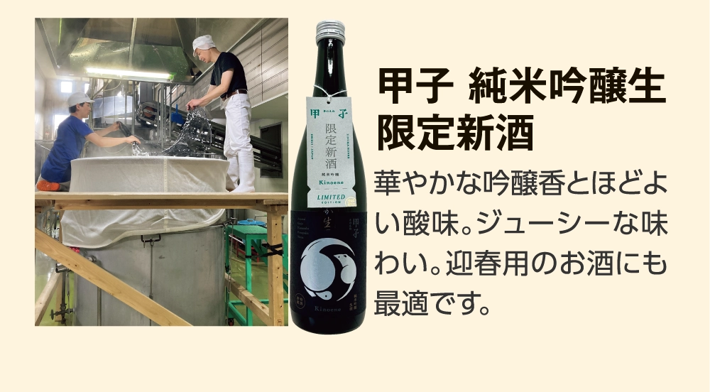 甲子 純米吟醸生 
				限定新酒