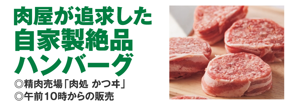 肉屋が追求した
				自家製絶品
				ハンバーグ